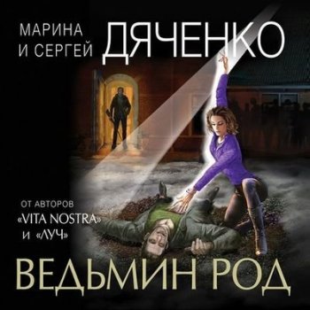 Дяченко Марина и Сергей - Ведьмин век 3. Ведьмин род (2020) MP3