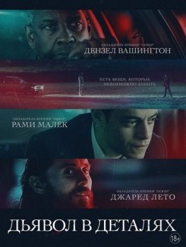 Дьявол в деталях / The Little Things (2021) WEB-DLRip-AVC | D