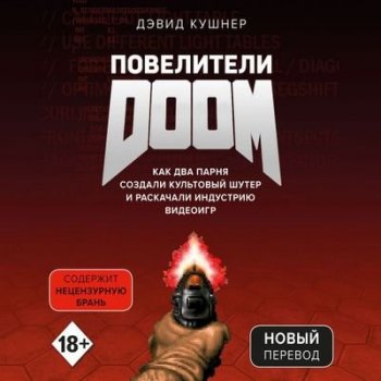 Дэвид Кушнер - Повелители DOOM (2020) MP3