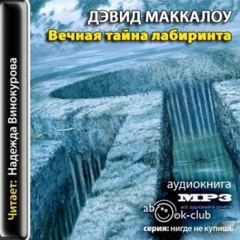 Дэвид Маккалоу - Вечная тайна лабиринта (2008) MP3