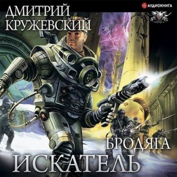 Дмитрий Кружевский - Искатель 3, Бродяга (2020) MP3