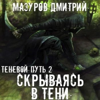 Дмитрий Мазуров - Теневой путь 2. Скрываясь в тени (2021) MP3