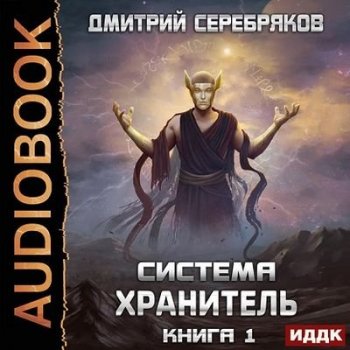 Дмитрий Серебряков - Система 6. Хранитель [Книга 1] (2021) MP3