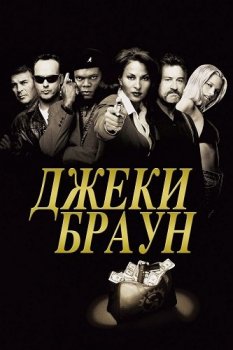 Джеки Браун / Jackie Brown (1997) BDRip-HEVC 1080p от HEVC-CLUB | P, A