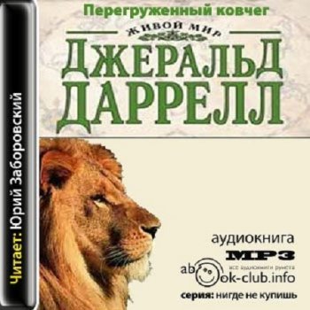 Джеральд Даррелл - Перегруженный ковчег (2011) MP3