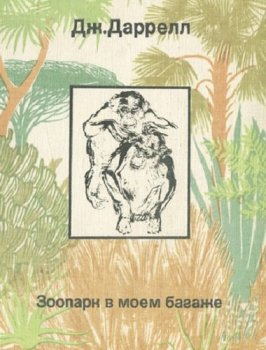 Джеральд Даррелл - Зоопарк в моём багаже (2006) MP3