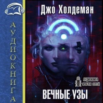 Джо Холдеман - Бесконечная война 4. Вечные узы (2021) MP3