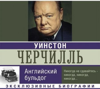 Екатерина Мишаненкова - Уинстон Черчилль. Английский бульдог (2019) МР3.