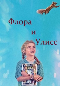 Флора и Улисс / Flora & Ulysses (2021) WEB-DLRip от ExKinoRay | HDRezka Studio