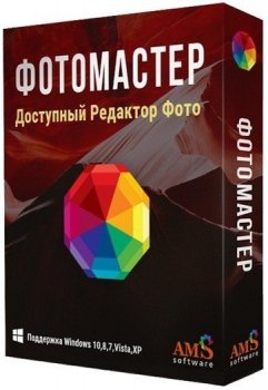 ФотоМАСТЕР 10.0 (2021) PC