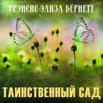 Фрэнсис Элиза Бёрнетт - Таинственный сад (2021) MP3