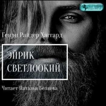 Генри Райдер Хаггард - Эйрик Светлоокий (2019) MP3