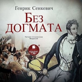 Генрик Сенкевич - Без догмата (2020) MP3