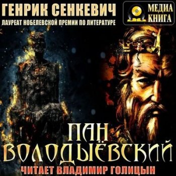 Генрик Сенкевич - Пан Володыевский (2019) MP3