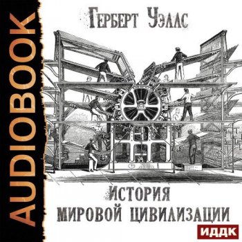 Герберт Уэллс - История мировой цивилизации (2020) MP3