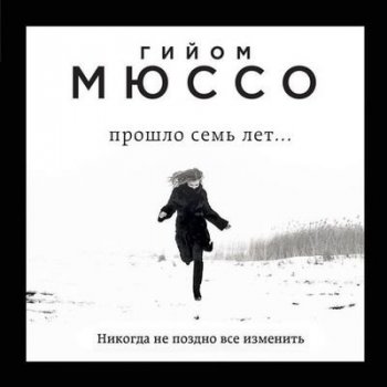 Гийом Мюссо - Прошло семь лет… (2019) MP3