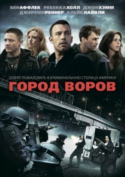 Город воров / The Town (2010) BDRip 1080p от grab777 | D, P2, A | Расширенная версия