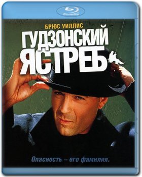 Гудзонский ястреб / Hudson Hawk (1991) HDRip от Scarabey | D