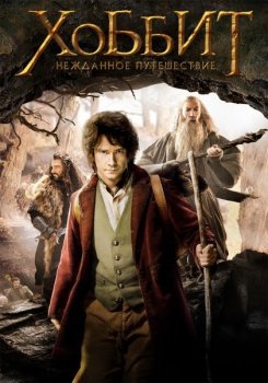 Хоббит: Трилогия / The Hobbit: Trilogy (2012-2014) BDRip-HEVC 1080p | HDR | Расширенная версия | D