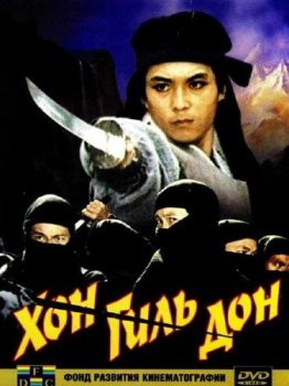 Хон Гиль Дон / Hong kil dong (1986) DVDRip-AVC от Scarabey | D | Расширенная версия