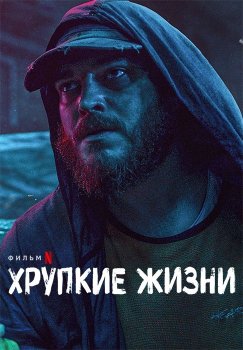 Хрупкие жизни / Бумажные жизни / Kagittan Hayatlar / Paper Lives (2021) WEBRip 1080p | Sub