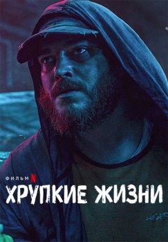 Хрупкие жизни / Бумажные жизни / Kagittan Hayatlar / Paper Lives (2021) WEBRip | Sub