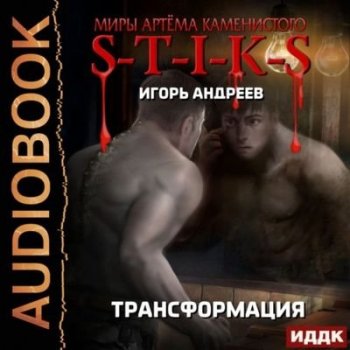 Игорь Андреев - S-T-I-K-S. Трансформация (2021) МР3