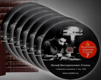 Иосиф Сталин - Собрания сочинений [Тома 1-7 из 18] (2012-2016) МР3