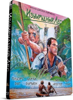 Изумрудный лес / The Emerald Forest (1985) DVDRip | P