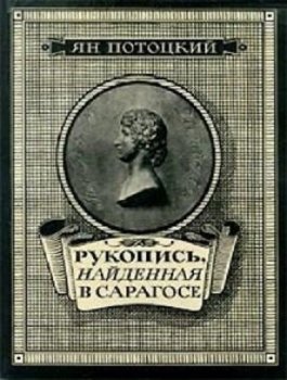 Ян Потоцкий - Рукопись, найденная в Сарагосе (2009) MP3