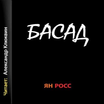 Ян Росс - Басад (2021) MP3