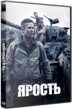 Ярость / Fury (2014) BDRip 1080p от OlLanDGroup | D, A | Лицензия