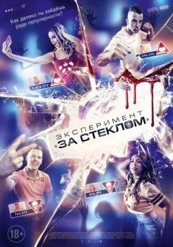 Эксперимент «За стеклом» / Funhouse (2019) BDRip от MegaPeer | iTunes