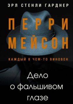 Эрл Стэнли Гарднер - Перри Мейсон 06, Дело о фальшивом глазе (2021) МР3