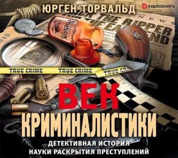 Юрген Торвальд - Век криминалистики (2020) MP3