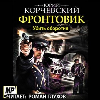 Юрий Корчевский - Фронтовик 01. Убить оборотня (2016) MP3