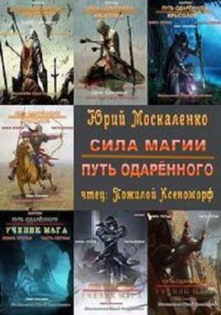 Юрий Москаленко - Сила магии: Путь одарённого [6 книг] (2020-2021) МР3