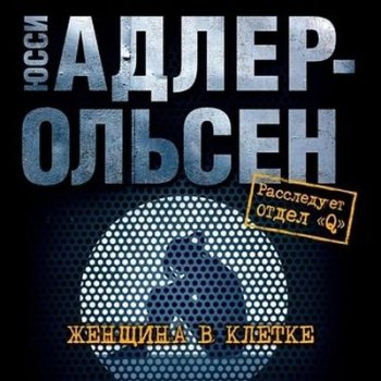 Юсси Адлер-Ольсен - Женщина в клетке (2021) MP3