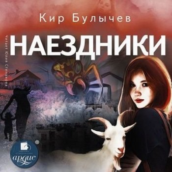 Кир Булычев - Наездники (2021) MP3