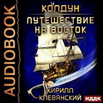 Кирилл Клеванский - Колдун 3. Путешествие на восток (2021) MP3