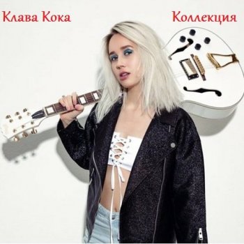 Клава Кока - Коллекция (2010-2021) MP3