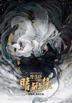 Колдун: Мечта о вечности / Dream of Eternity / The Yin-Yang Master (2020) WEBRip 720p | L