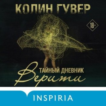 Колин Гувер - Тайный дневник Верити (2021) MP3