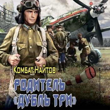 Комбат Найтов - Родитель «дубль два» 2, Родитель «дубль три» (2021) MP3