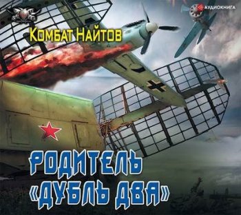 Комбат Найтов - Родитель «дубль два» (2020) MP3