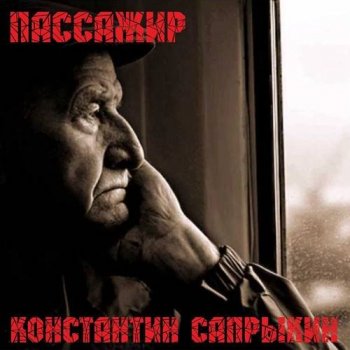 Константин Сапрыкин - Пассажир (2021) MP3