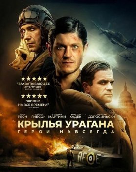 Крылья урагана / Ураган / Hurricane (2018) BDRip от MegaPeer | iTunes