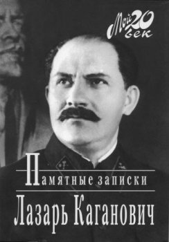 Лазарь Каганович - Памятные записки (2010) MP3