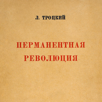 Лев Троцкий - Перманентная революция (2017) MP3