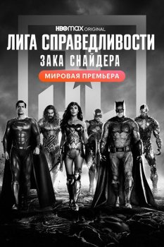 Лига справедливости Зака Снайдера / Zack Snyder's Justice League (2021) WEB-DL-HEVC 2160p | 4K | Dolby Vision | D